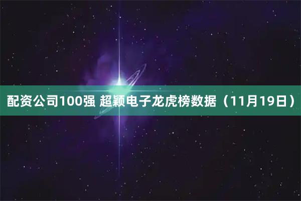 配资公司100强 超颖电子龙虎榜数据（11月19日）